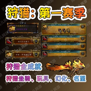魔兽世界狩猎成就坐骑梦魇模式Ⅲ寻猎者坐骑痛苦残渣狩猎者名望