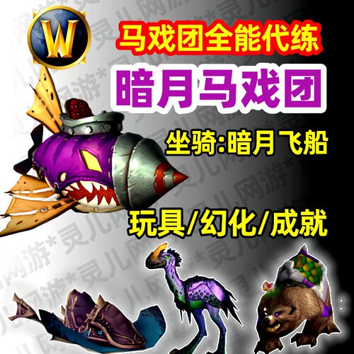 魔兽世界暗月马戏团坐骑路演完美演出劲舞暗月主宰全成就野猪话筒