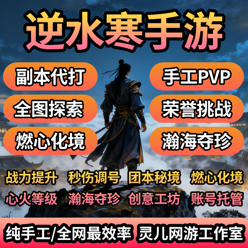 逆水寒手游燃心化境心火等级副本荣誉挑战瀚海夺珍探索地图纯手工