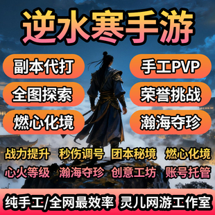 逆水寒手游燃心化境心火等级副本荣誉挑战瀚海夺珍探索地图纯手工