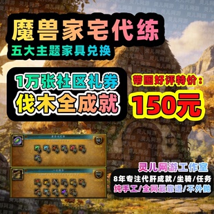 魔兽世界代练家宅社区礼券伐木工成就五大主题家具装饰兑换文化节