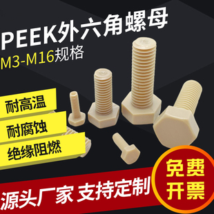 peek塑料螺丝耐高温防腐蚀国标外六角螺栓m1.6m2m3m5m6m8m10m12