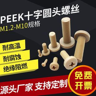 聚醚醚酮PEEK塑料螺丝耐高温防腐蚀圆头十字螺钉m2m3m4m5m6m8m10