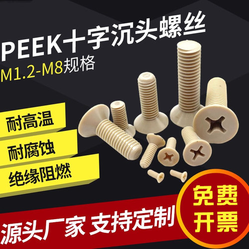 PEEK螺丝钉耐高温防腐蚀沉头十字
