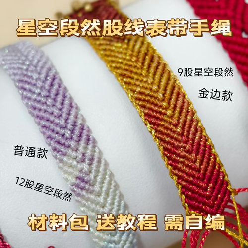 宽版星空段然表带手绳材料包