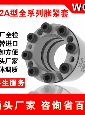Z12A型胀紧套WQH210胀套大扭矩涨紧套免键轴套EUX61免键轴套