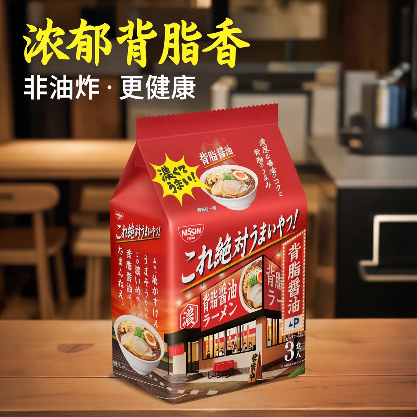 现货日本进口食品日清方便面背脂酱油非油炸美味拉面速食泡面袋装