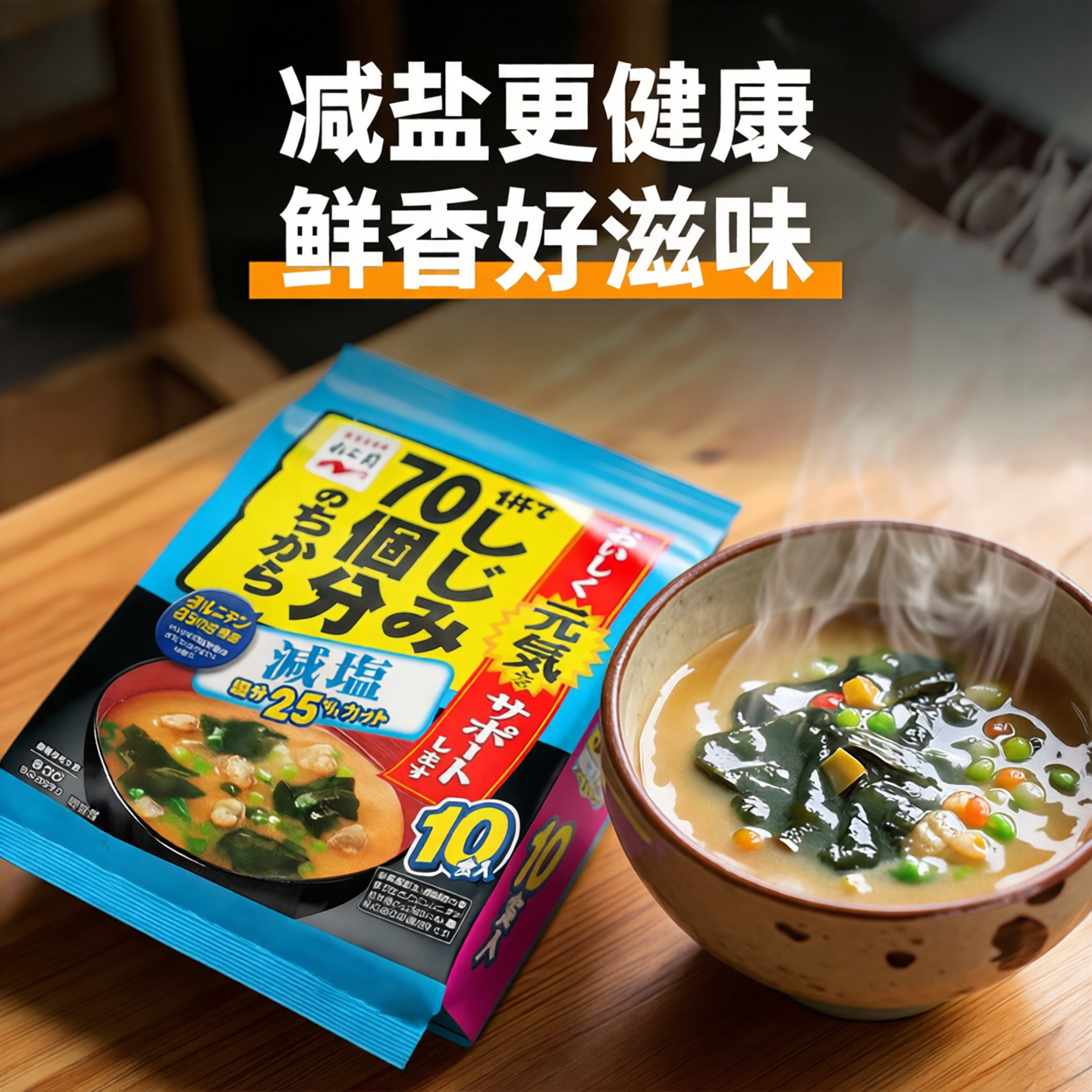 现货日本进口永谷园元气减盐速食味噌汤蔬菜海带汤美味汤料包袋装