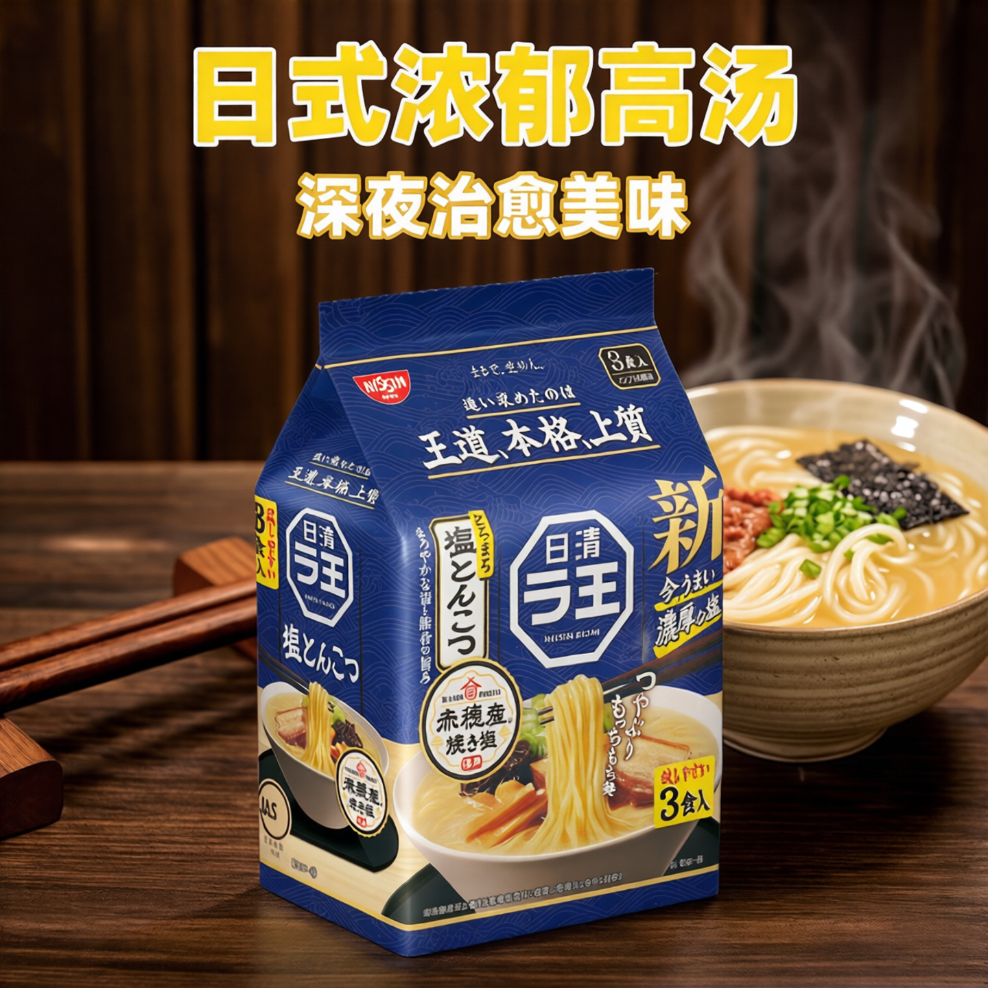 年货日本进口方便面日清拉王盐味高汤拉面速食面深夜美味泡面袋装