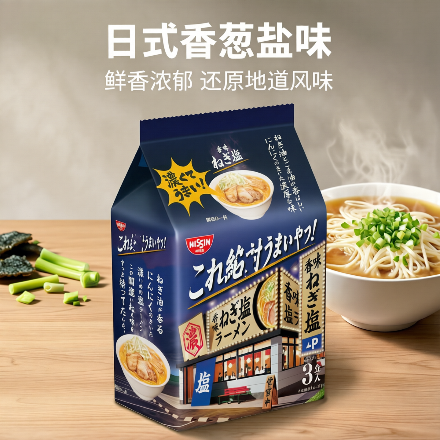 现货日本进口方便面日清香葱盐味拉面捞面非油炸美味速食泡面袋装
