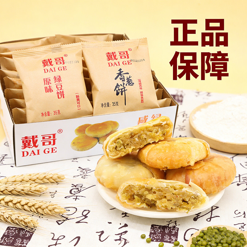 戴哥绿豆饼盒装福建馅饼咸香酥饼香葱饼脆饼糕点早餐休闲零食小吃
