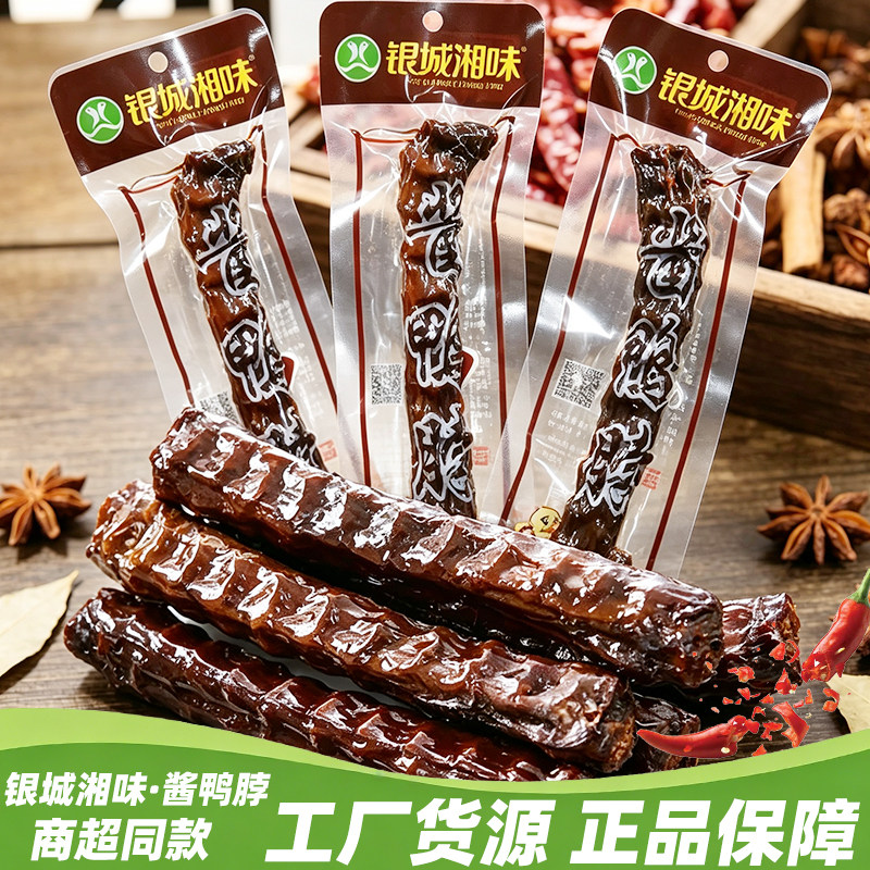 银城湘味鸭脖湖南特产猛辣风干酱鸭脖手撕鸭脖子休闲麻辣零食小吃