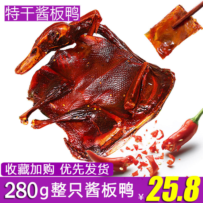 湖南酱板鸭280g正宗特产手撕风特干特辣休闲麻辣零食小吃