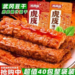 湘满嘴爆汁豆干虎皮豆干武冈卤豆腐干即食豆干休闲麻辣零食品小吃