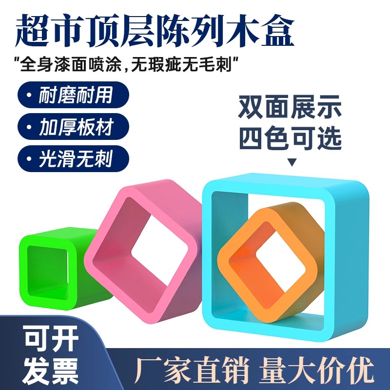 超市彩色陈列木盒情景陈列道具货架美陈顶层装饰道具可定制可设计