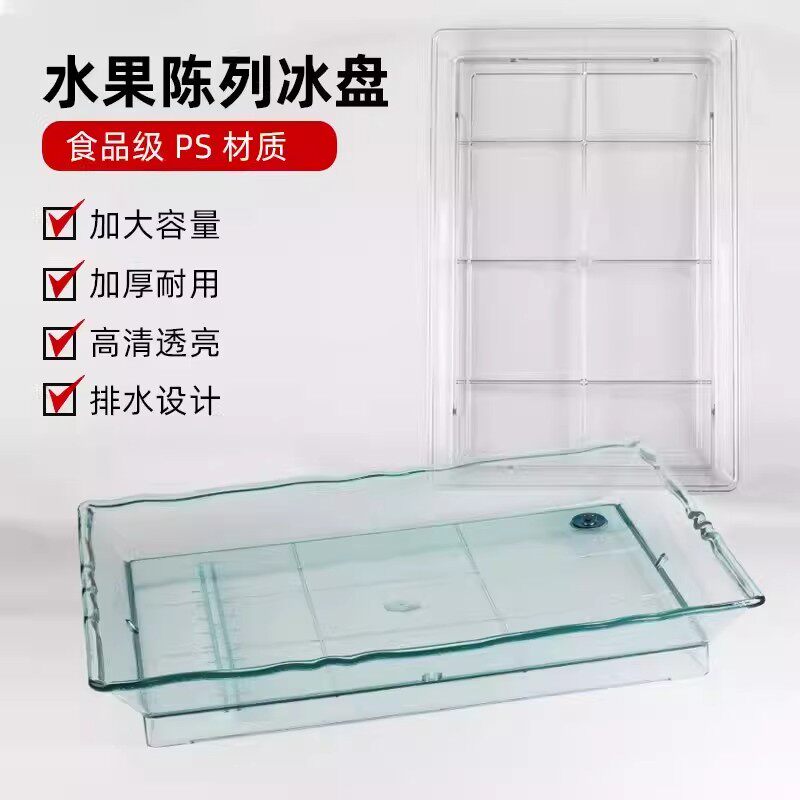 超市PS冰鲜盘荔枝杨梅山竹保鲜冷藏促销托盘货架水果蔬菜陈列冰盘
