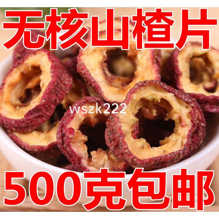 农家无核山楂干500g新鲜干山楂片泡茶水山楂圈 山渣圈山楂茶包邮