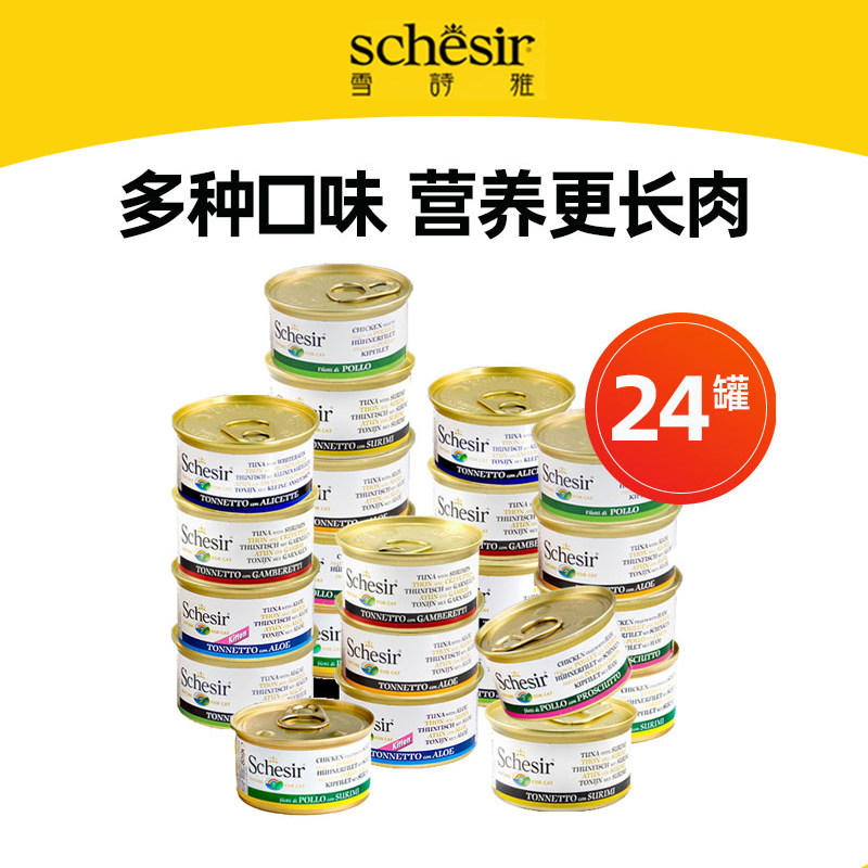 Schesir雪诗雅彩虹猫罐头 猫零食成猫幼猫罐湿粮 24罐多口味套装