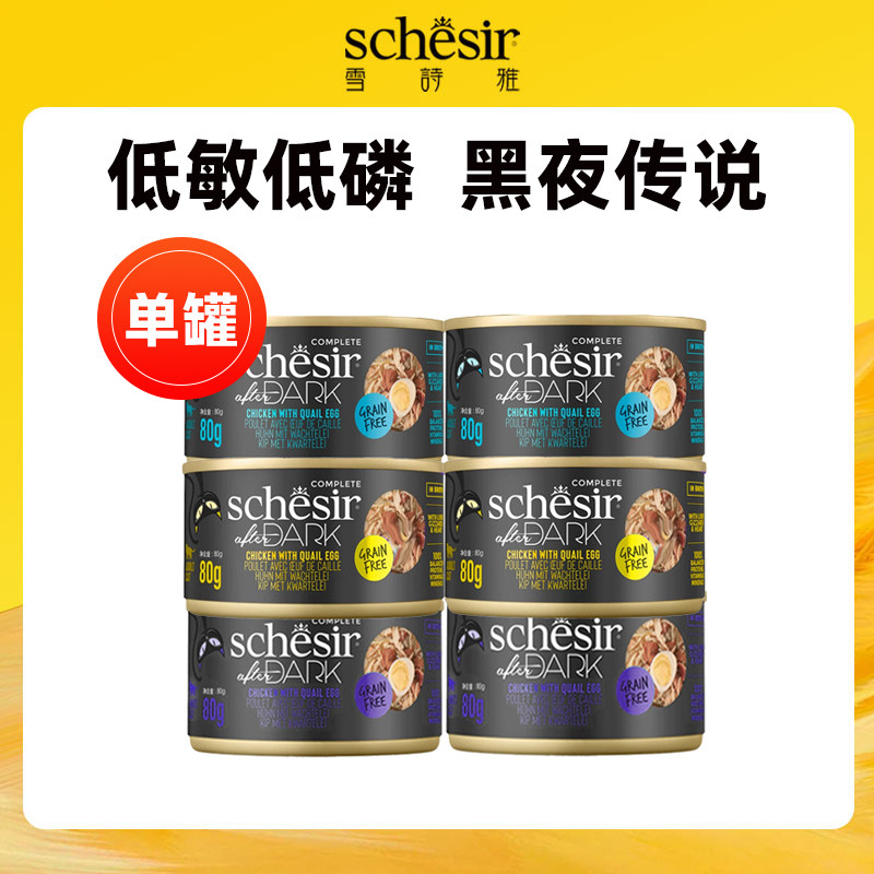 【黑夜系列】意大利Schesir黑夜传说猫罐头零食湿猫鲜罐头