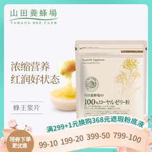 日本山田养蜂场蜂王浆片天然野生新鲜蜂王浆片进口原装31包/11631