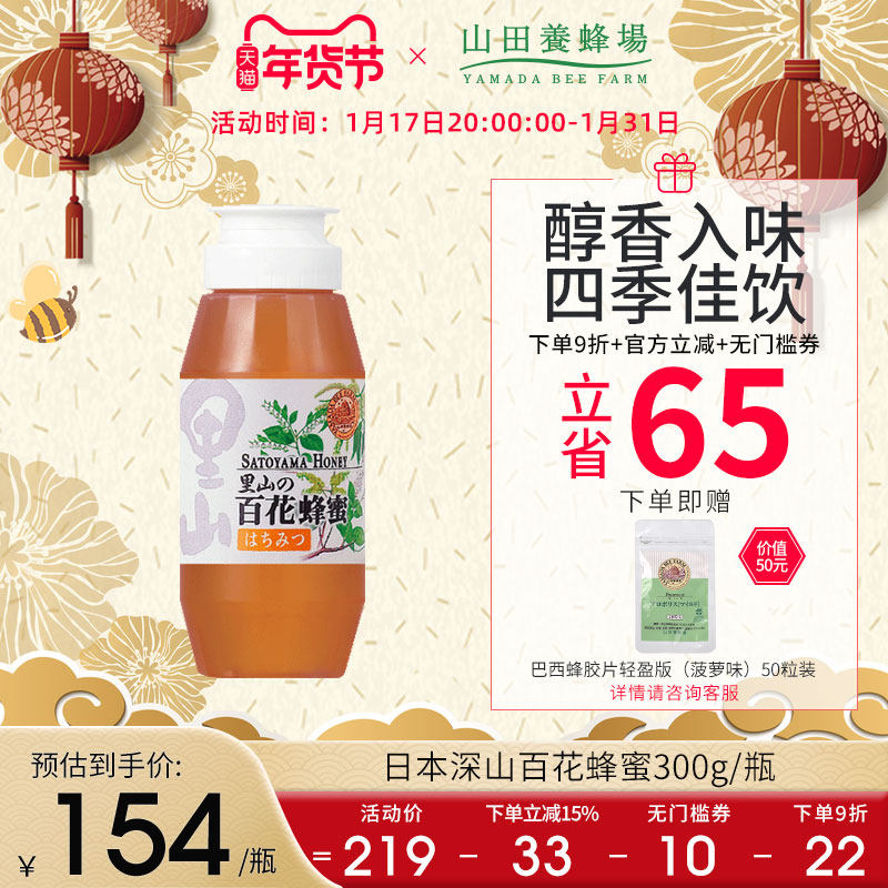 日本山田养蜂场百花蜂蜜纯正进口天然老山深山成熟蜜正品便携瓶装