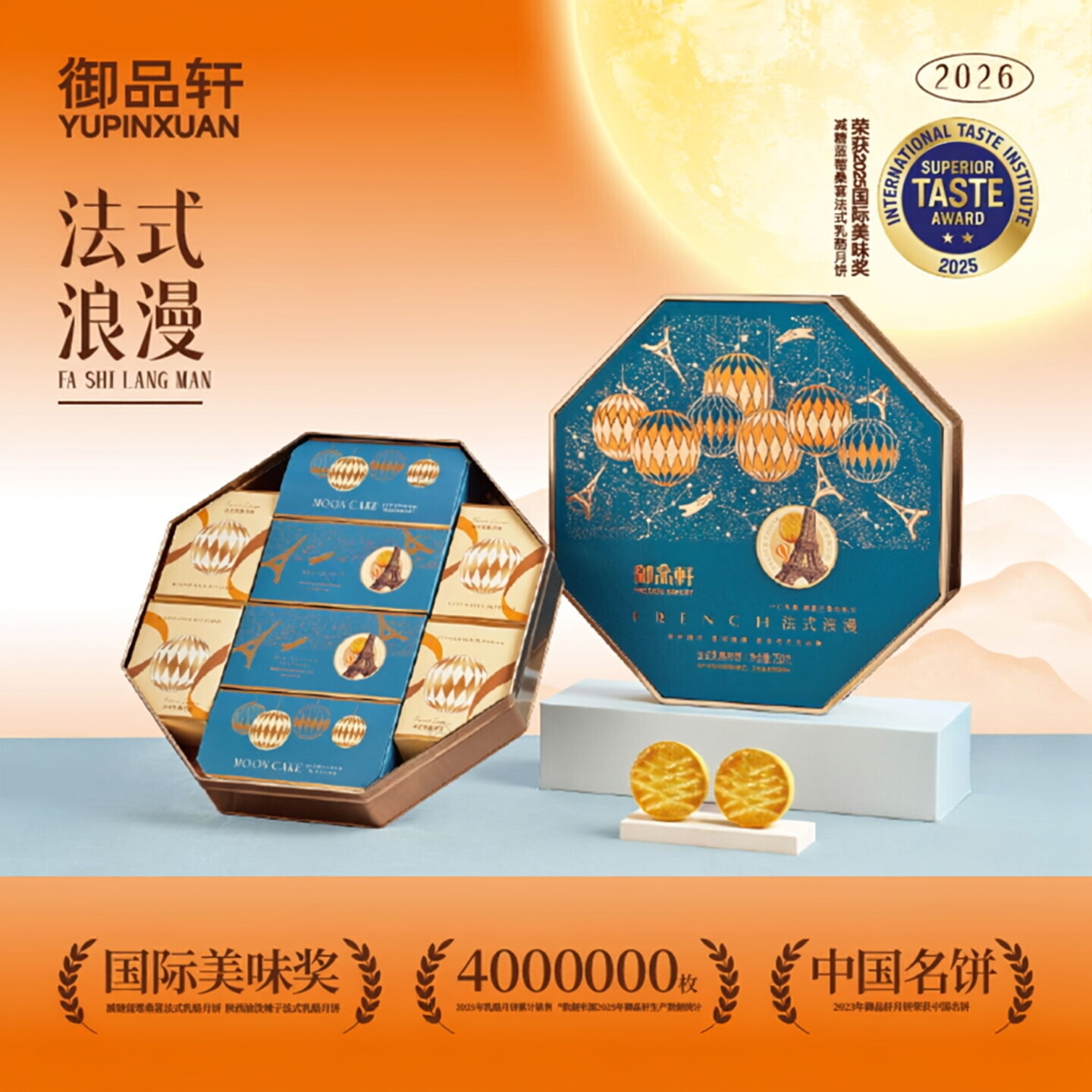 御品轩月饼法式浪漫750g礼盒月饼