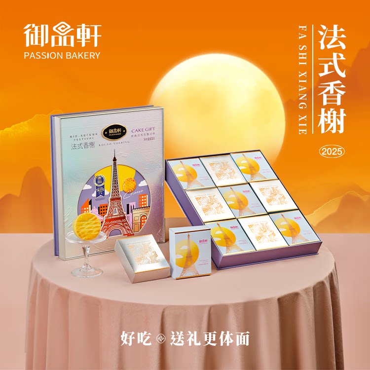 御品轩法式香榭675g月饼礼盒月饼