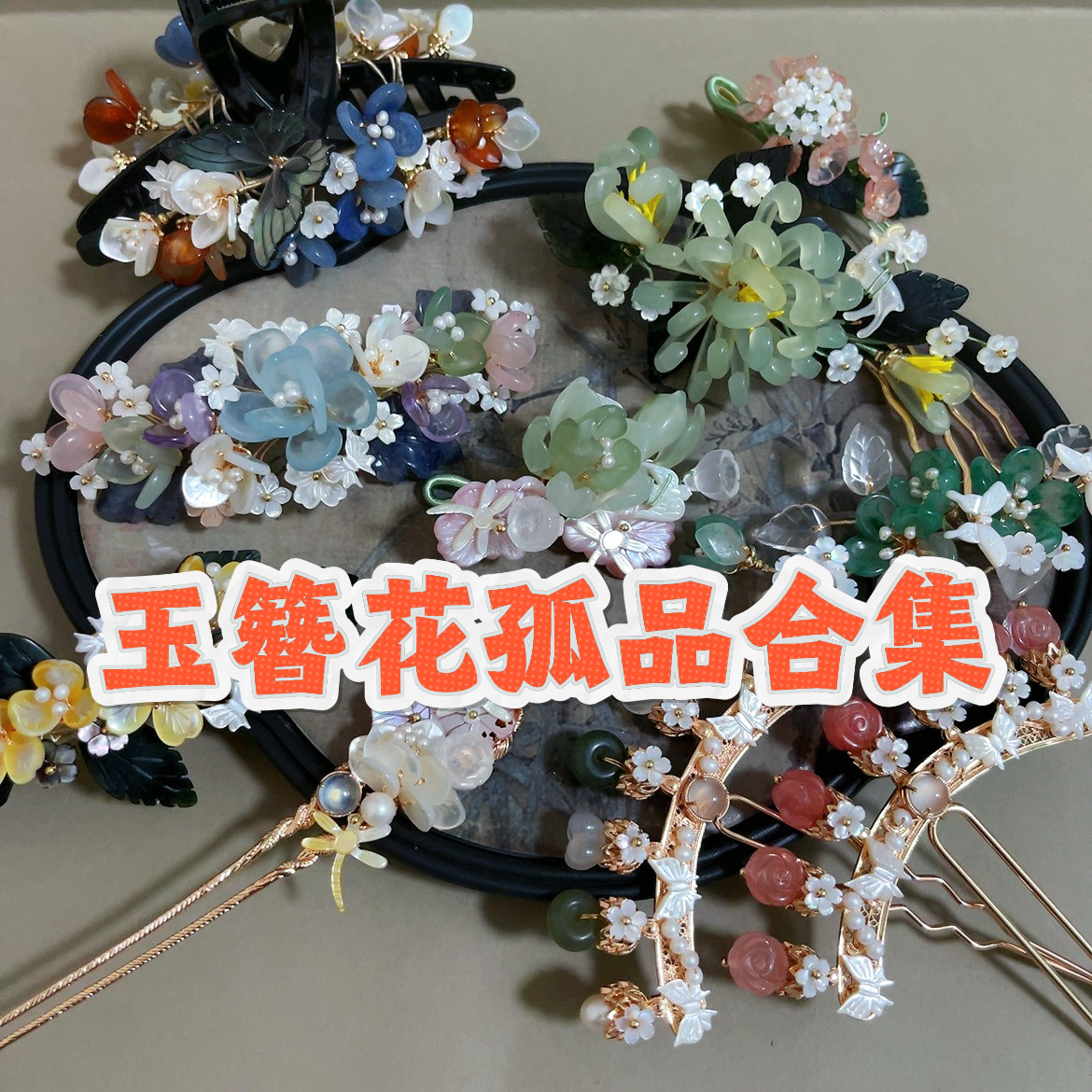 【一物一图】孤品链接汉服发饰配古风/国风配饰