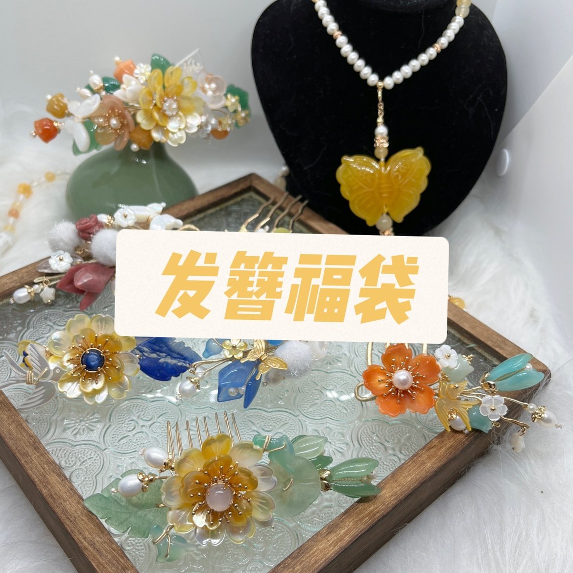 【西江夜行】盲盒发簪发饰福袋汉服天然石玉簪花蝶贝发梳