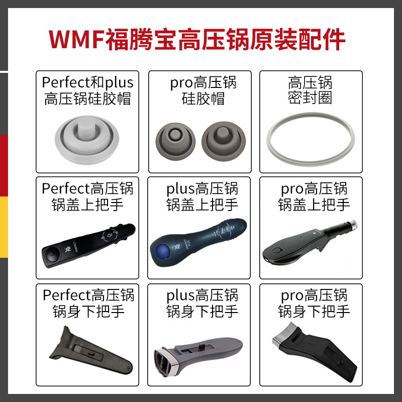 德国进口WMF高压锅原装配件 福腾宝压力锅把手密封圈硅胶帽钢珠帽