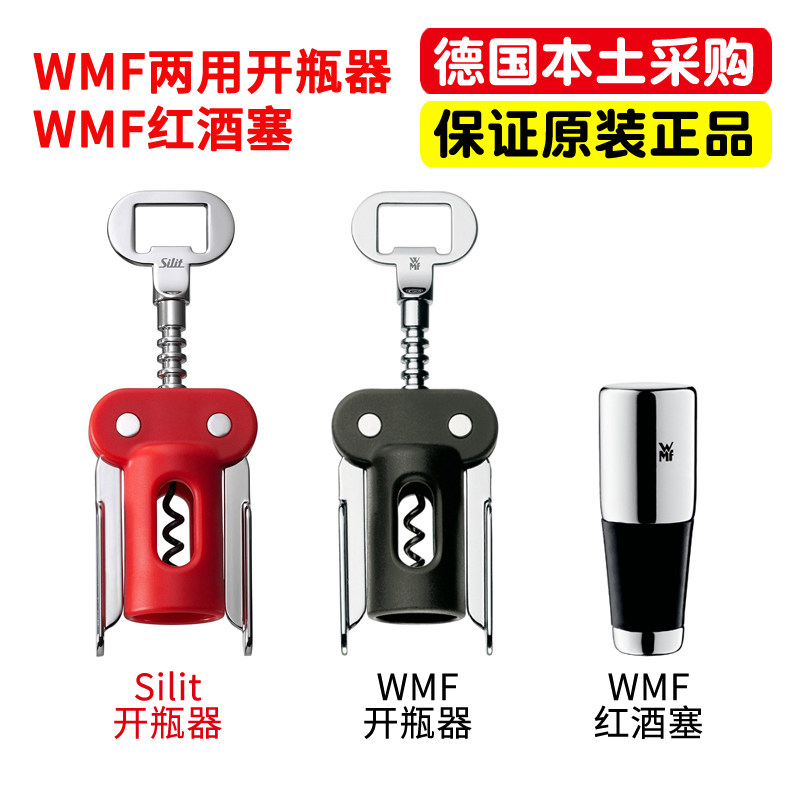 德国原装WMF开瓶器福腾宝多功能多用途红酒香槟葡萄酒啤酒启瓶器