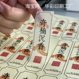 沉香不干胶贴纸线香通用香管标签贴龙涎香鹅梨帐中香盘香贴纸定制