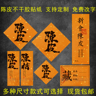 陈皮标签不干胶贴纸新会陈皮陈桔罐子礼盒包装封口贴现货可定制