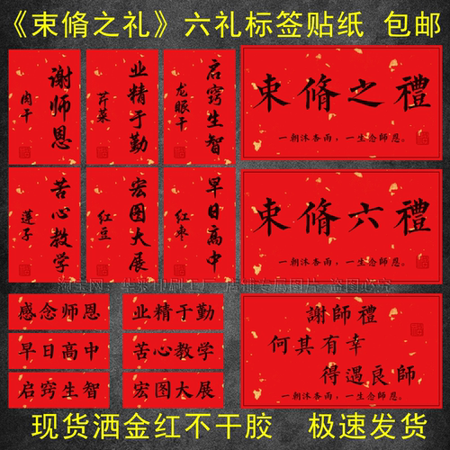 教师节感谢师恩束脩之礼套装贴纸