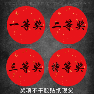 一二三特等奖超市商场公司活动奖品标签不干胶贴纸自粘可定制印刷