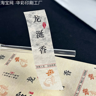 沉香标签不干胶贴纸现货富森红土经典沉香通用香管贴纸标签可定制