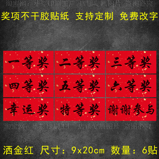 奖项一二三等奖标签不干胶贴纸公司超市商场年后活动标签定制贴纸