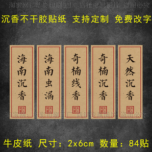 天然沉香檀香标签不干胶贴纸香管印度老山檀海南沉香标签封贴定制