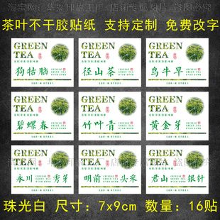 新茶茶叶标签不干胶贴纸黄金芽竹叶青明前头采茶叶罐礼盒包装封贴