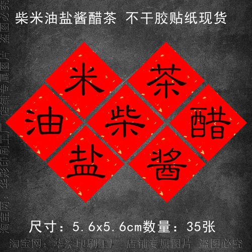 婚庆乔迁喜事伴手礼调料不干胶贴纸柴米油盐酱醋茶标签贴纸定制