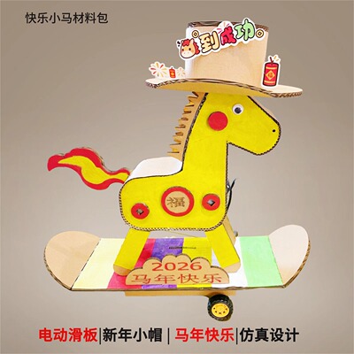 电动滑板新年小帽快乐小马