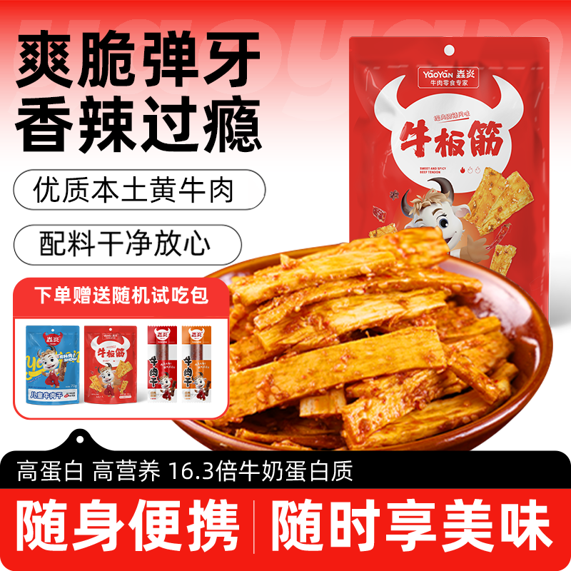 垚炎牛肉干牛板筋270g东北香辣味办公室休闲小吃独立包装开袋即食