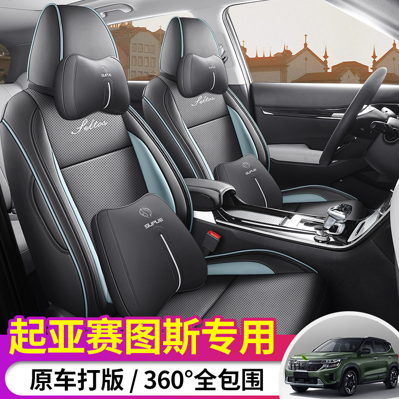 23款起亚赛图斯专车专用汽车座套打孔皮赛图斯全包围汽车坐垫四季