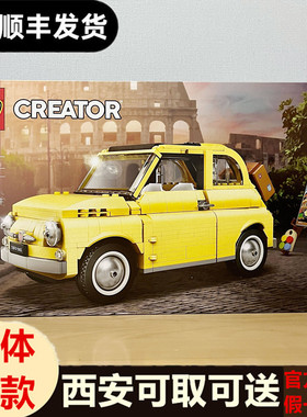 LEGO乐高 10271 菲亚特500 创意百变高手系列 汽车模型拼搭玩具