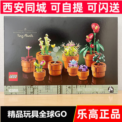 LEGO乐高创意系列10329迷你盆栽儿童益智积木玩具男女生拼装礼物