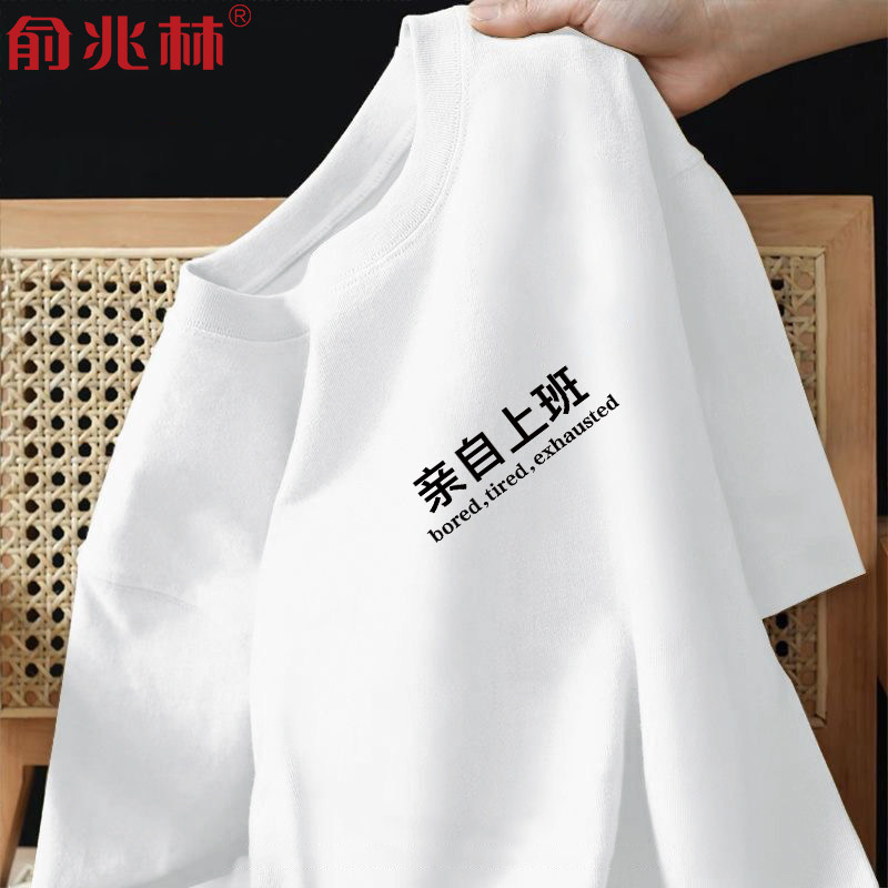 亲自上班趣味搞笑文字印花短袖t恤男2025夏季宽松休闲半袖上衣服
