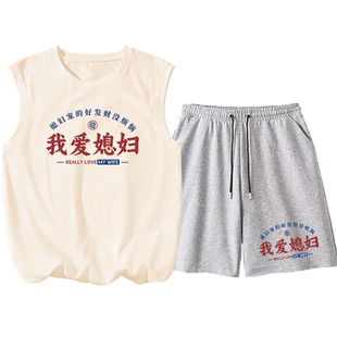 我爱媳妇爱老婆衣服背心男家居睡衣送老公情人节礼物男友生日套装