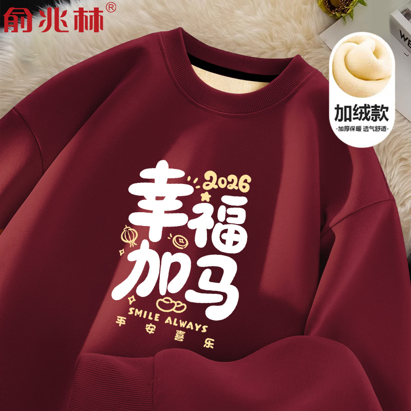 马年本命年衣服男士酒红加绒卫衣