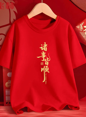 马年本命年衣服短袖t恤男红色半袖年会跨年元旦定制表演团队上衣