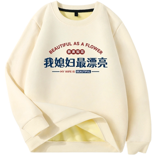 媳妇漂亮爱老婆衣服加绒加厚卫衣男秋冬款送男友老公保暖秋冬外套